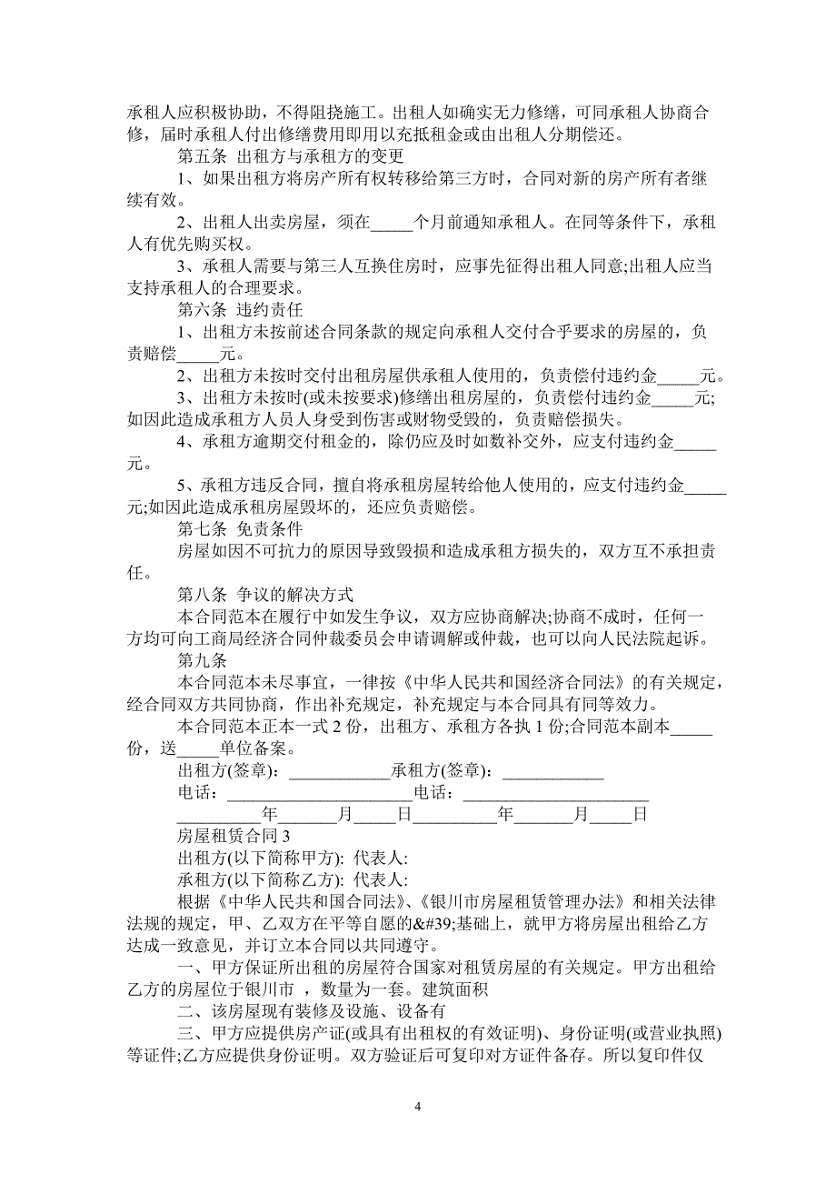 实用房屋租赁合同范本-_第4页