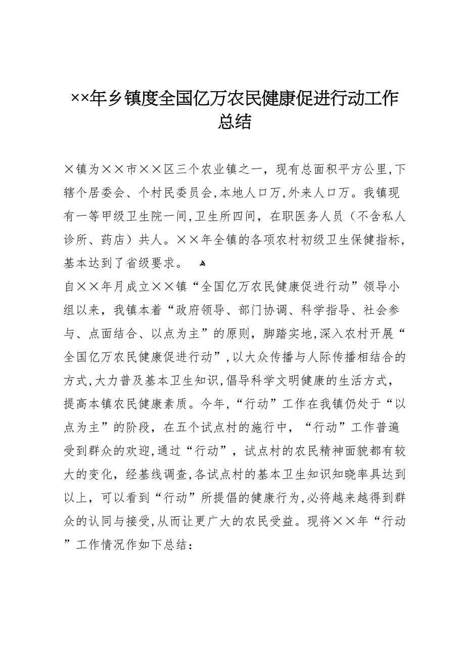 年乡镇度全国亿万农民健康促进行动工作总结_第1页