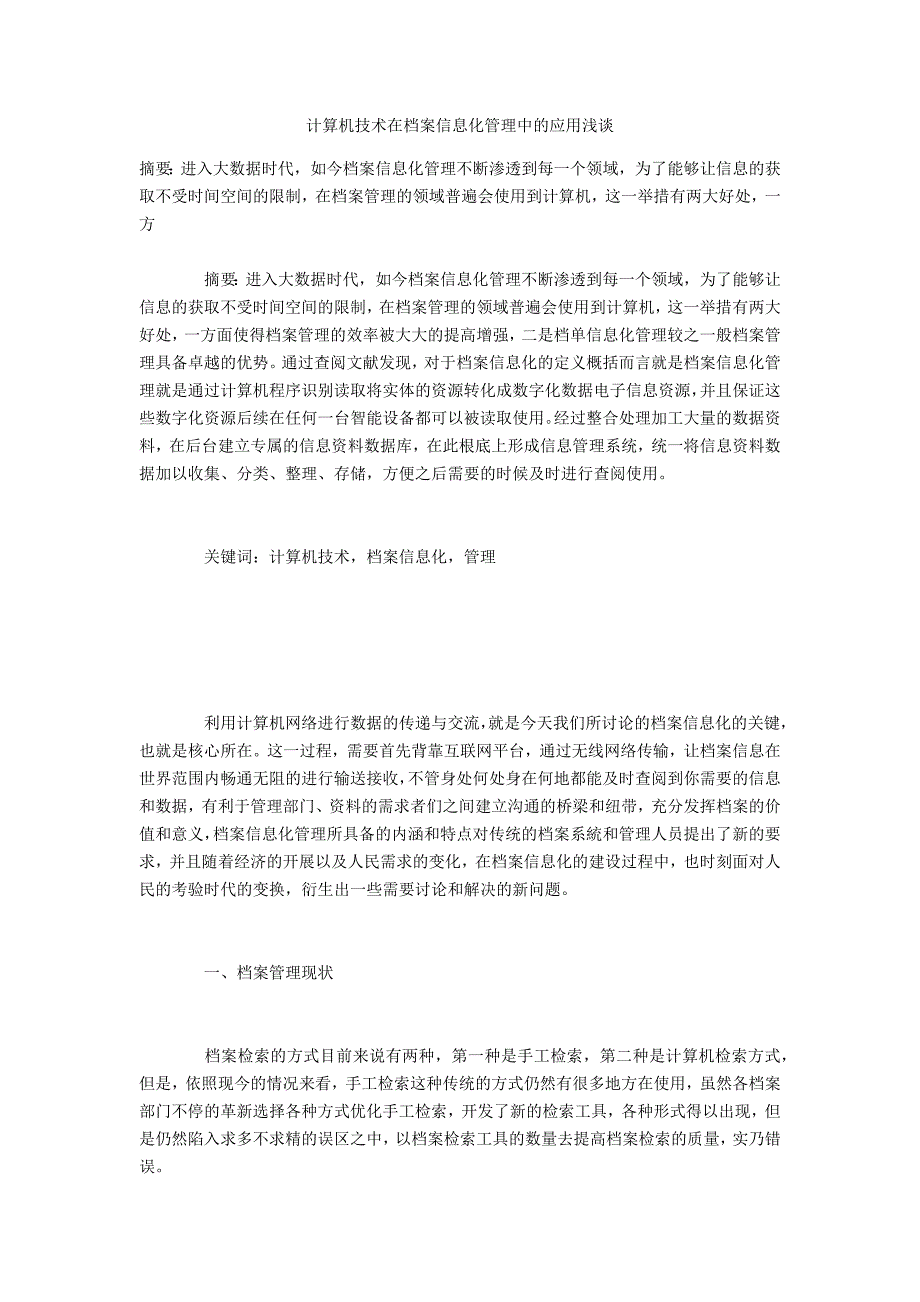 计算机技术在档案信息化管理中的应用浅谈_第1页