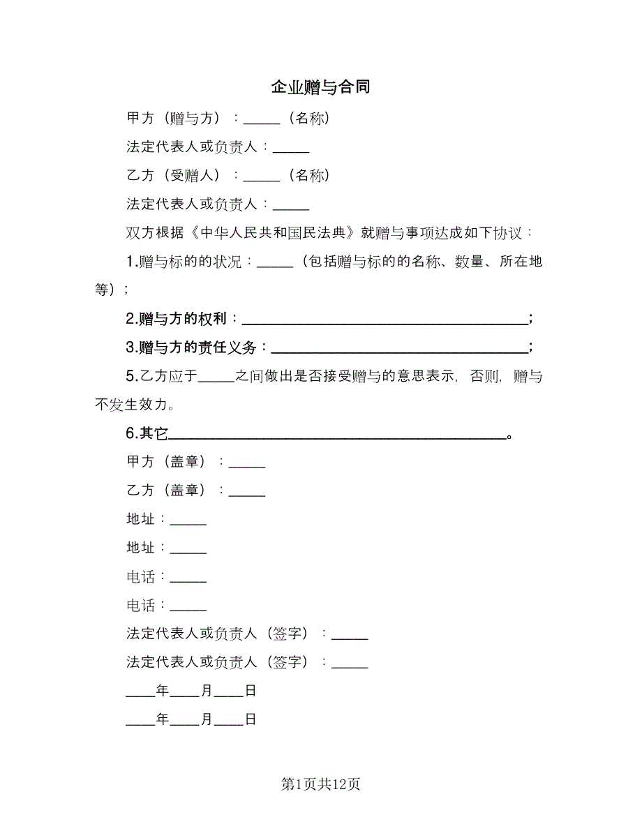 企业赠与合同（九篇）.doc_第1页