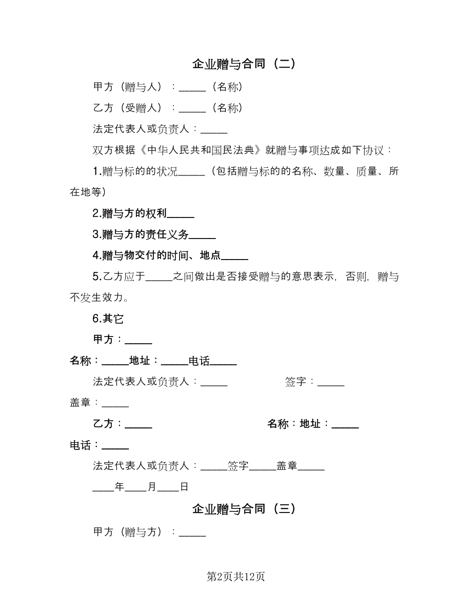 企业赠与合同（九篇）.doc_第2页