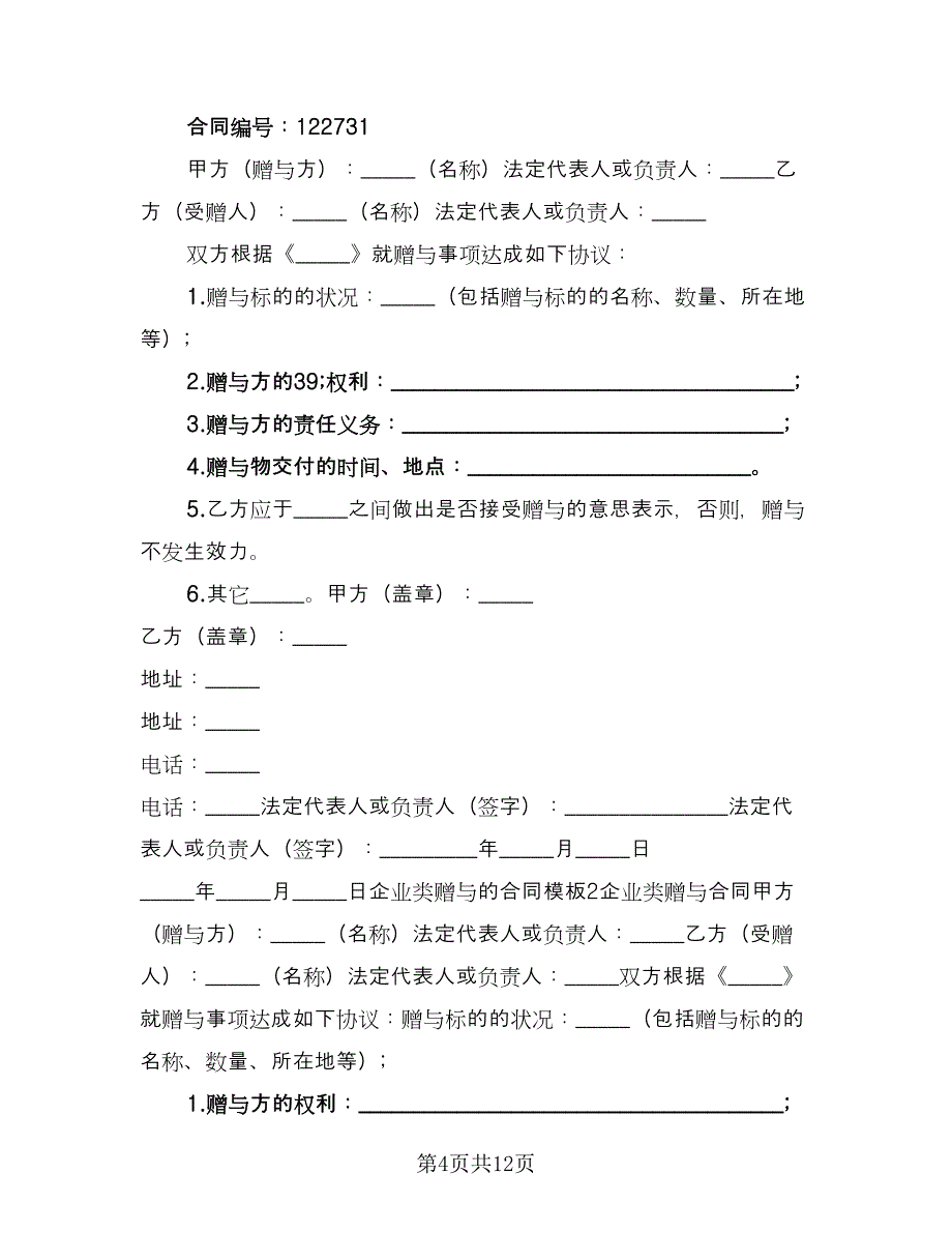 企业赠与合同（九篇）.doc_第4页