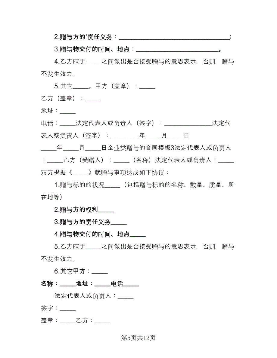 企业赠与合同（九篇）.doc_第5页