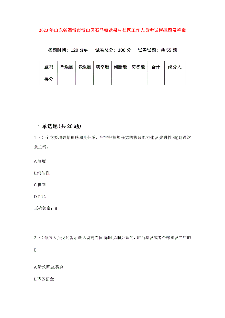 2023年山东省淄博市博山区石马镇盆泉村社区工作人员考试模拟题及答案_第1页