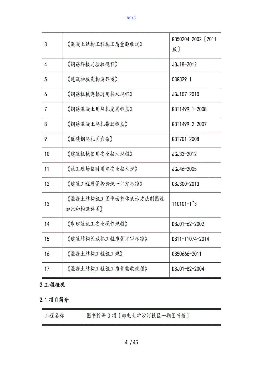 钢筋加工安装施工方案_第4页