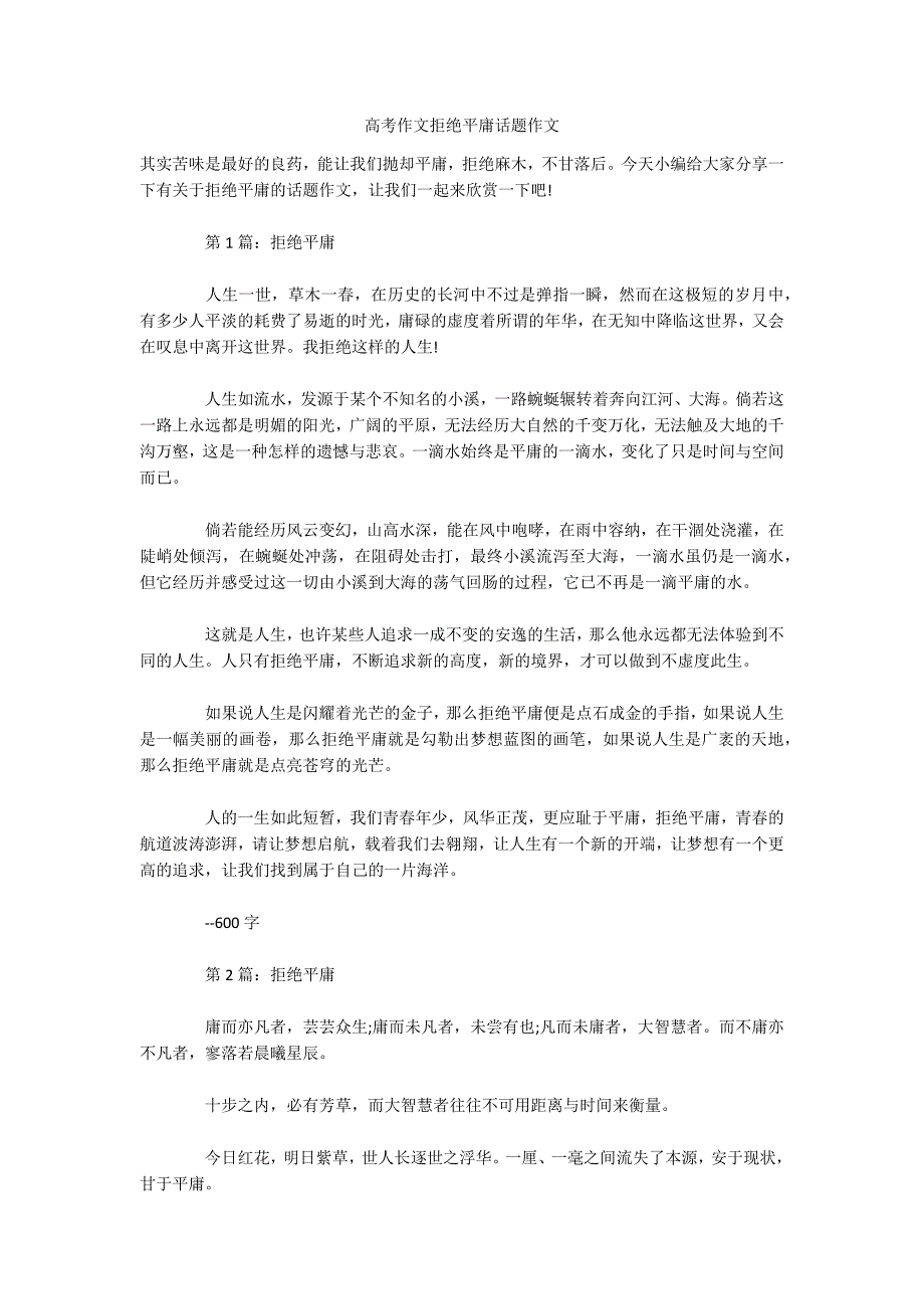 高考作文拒绝平庸话题作文.docx_第1页