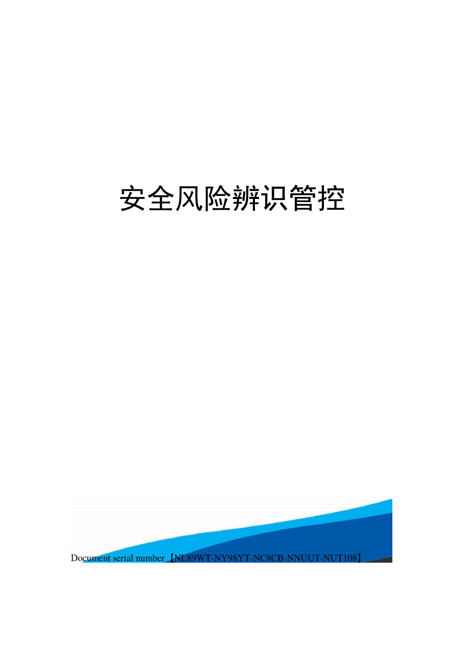 安全风险辨识管控完整版_第1页