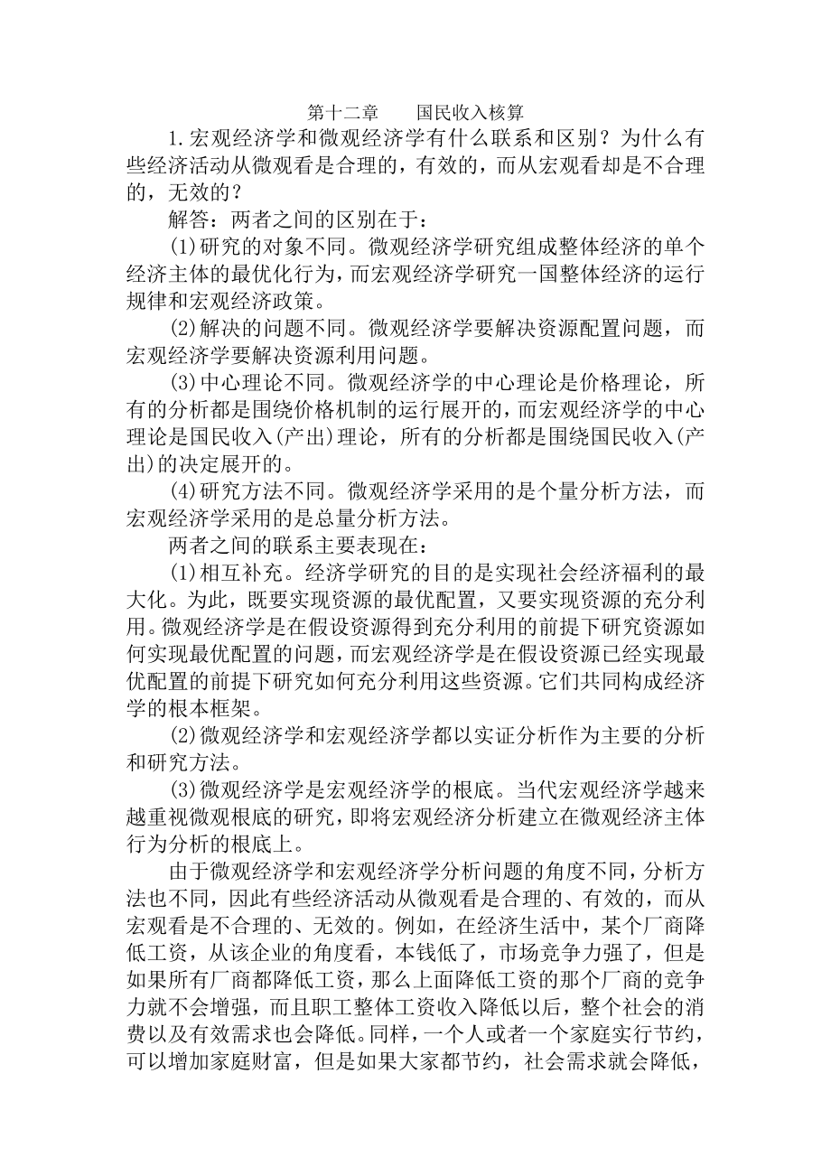 宏观经济学第六版课后习题答案高鸿业版_第1页