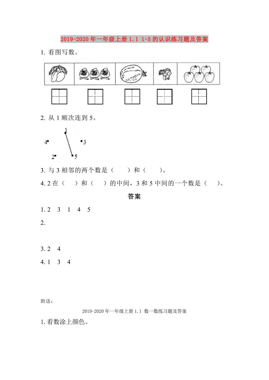 2019-2020年一年级上册1.1 1-5的认识练习题及答案.doc_第1页