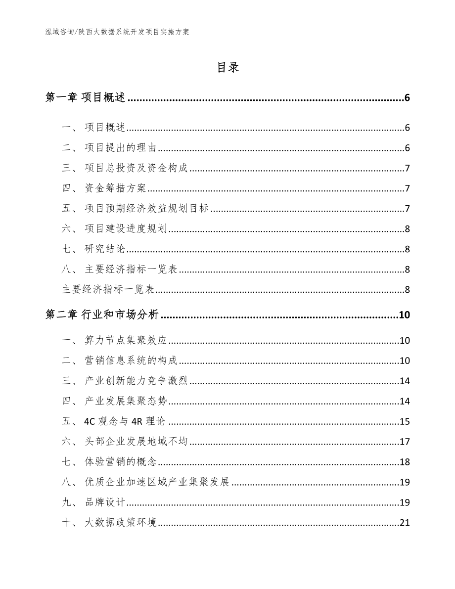 陕西大数据系统开发项目实施方案（模板范本）_第1页