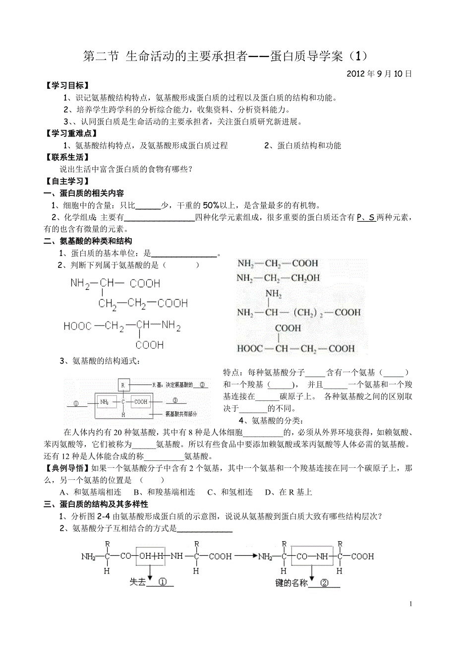 第二节 生命活动的主要承担者——蛋白质导学案(2课时).doc_第1页