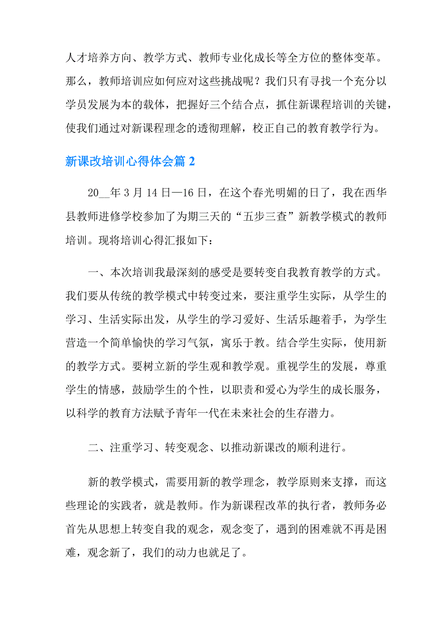 2022年新课改培训心得体会模板合集九篇_第2页