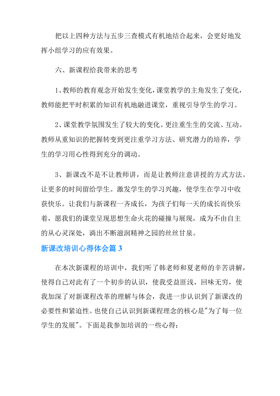 2022年新课改培训心得体会模板合集九篇_第4页