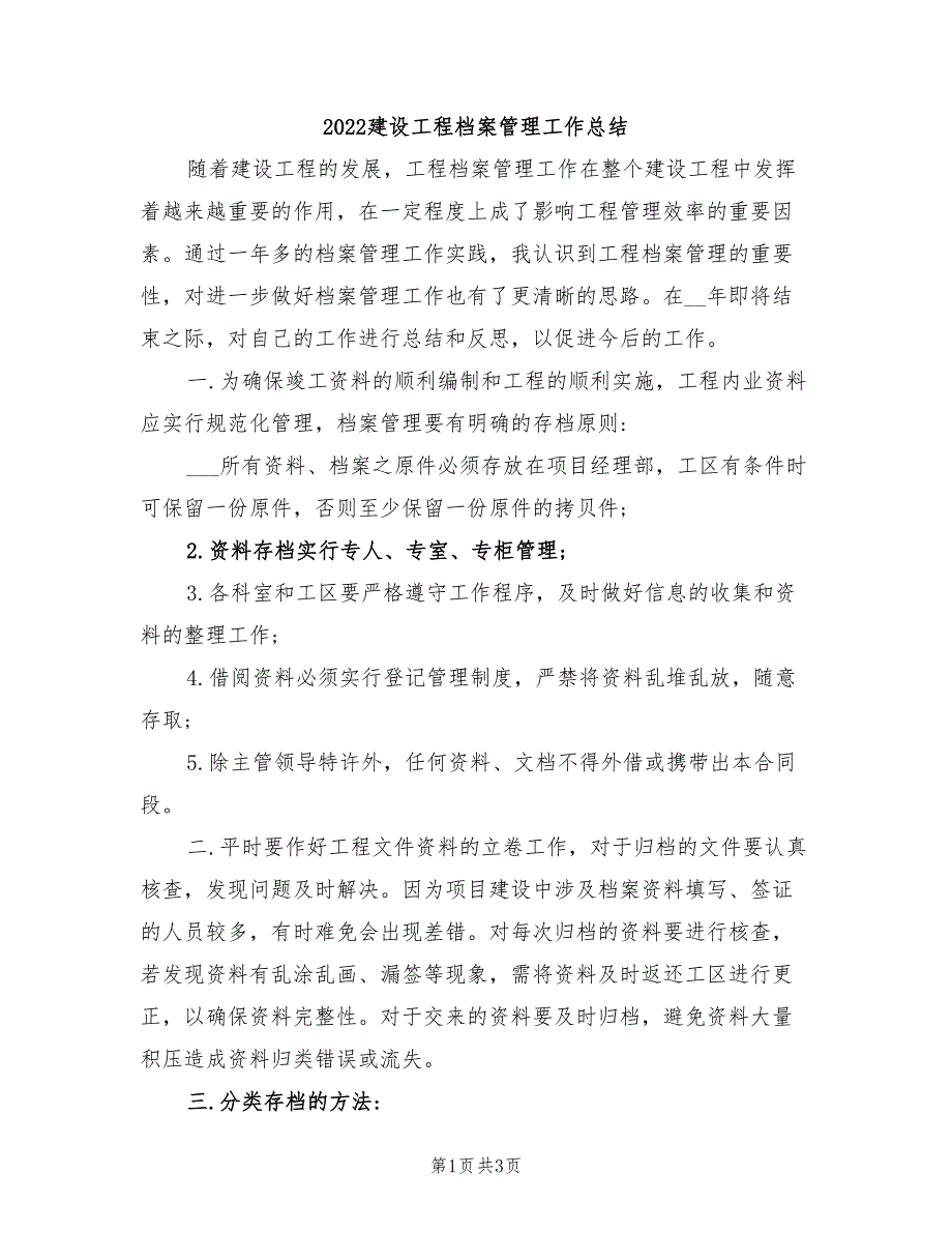 2022建设工程档案管理工作总结_第1页