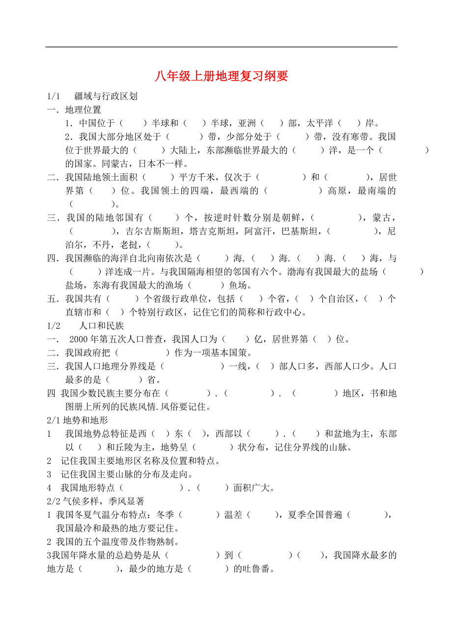八年级地理上册复习纲要 人教新课标版_第1页