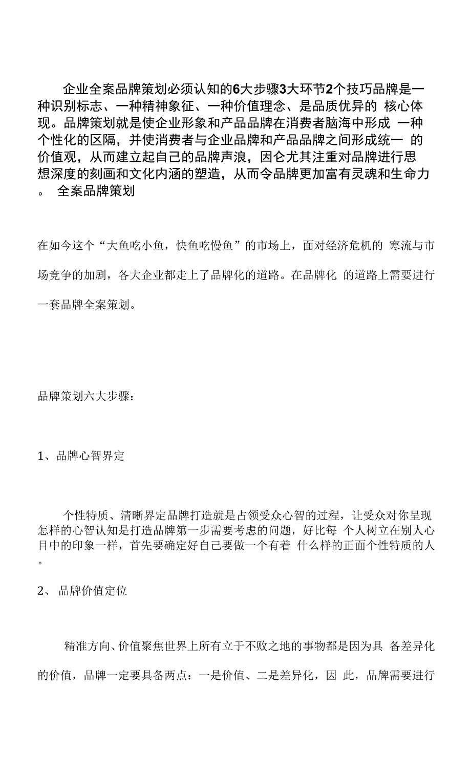 企业全案品牌策划必须认知的6大步骤3大环节2个技巧.docx_第1页