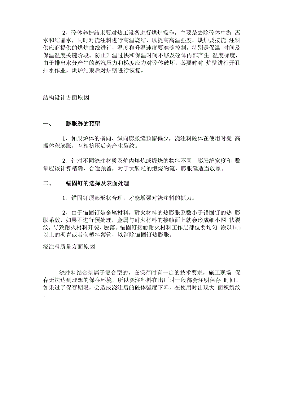 工业炉浇注料裂纹产生原因_第2页