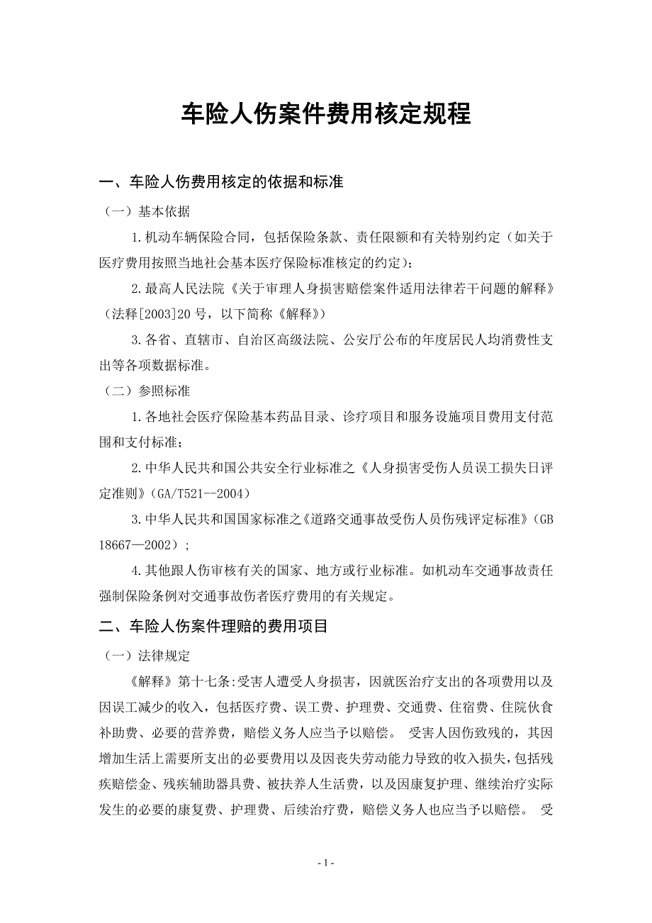 车险人伤案件费用核定规程江苏分公司暂定稿_第1页