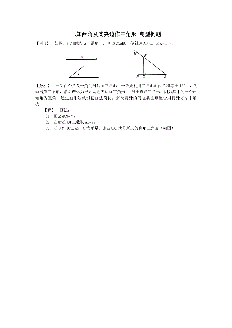 373已知两角及其夹边作三角形_例题1_第1页