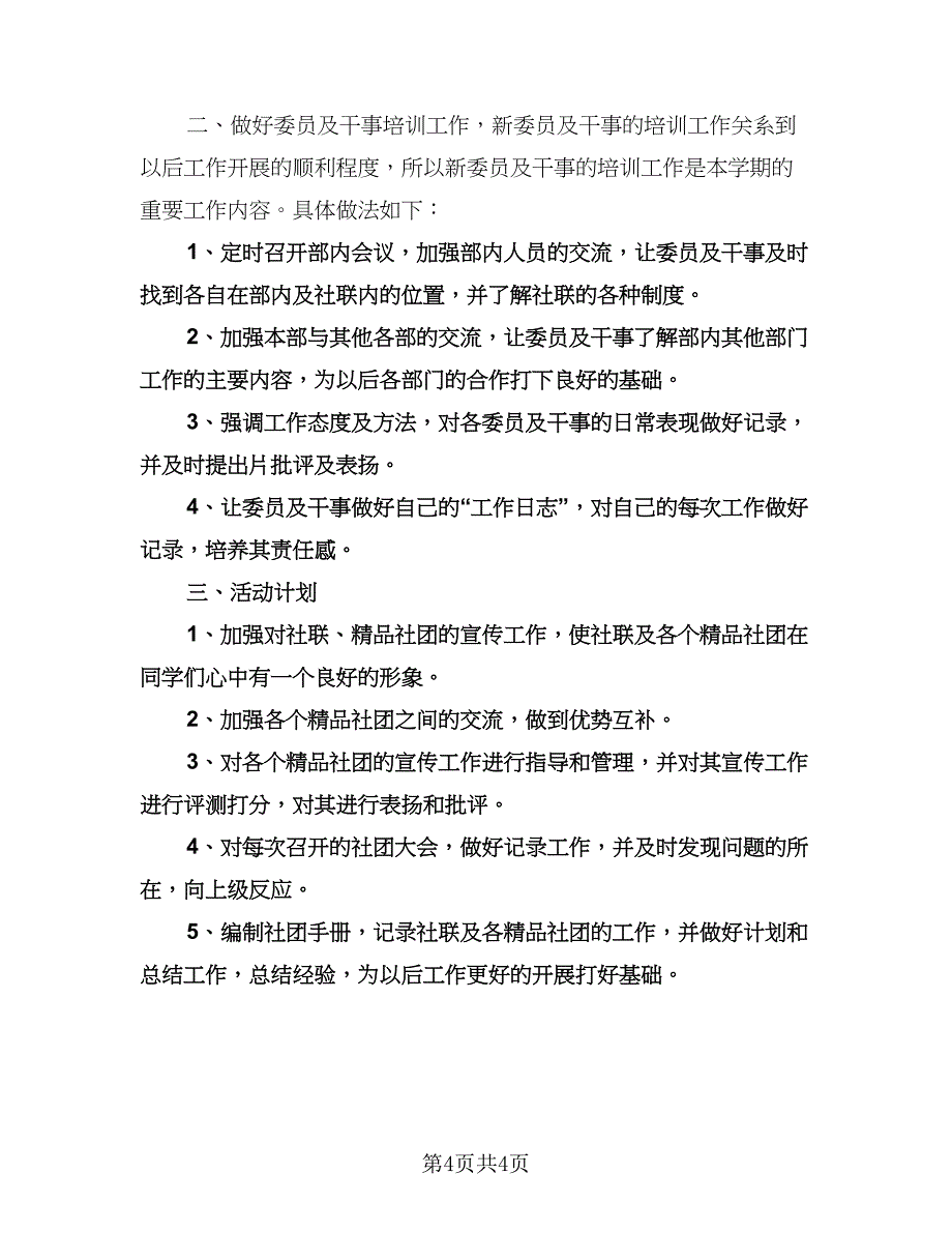 社联办公室工作计划标准范文（三篇）.doc_第4页