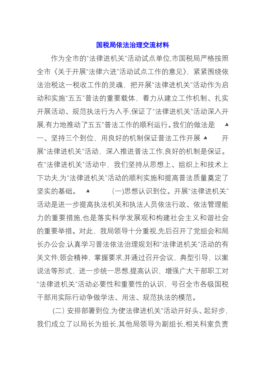 国税局依法治理交流材料.docx_第1页
