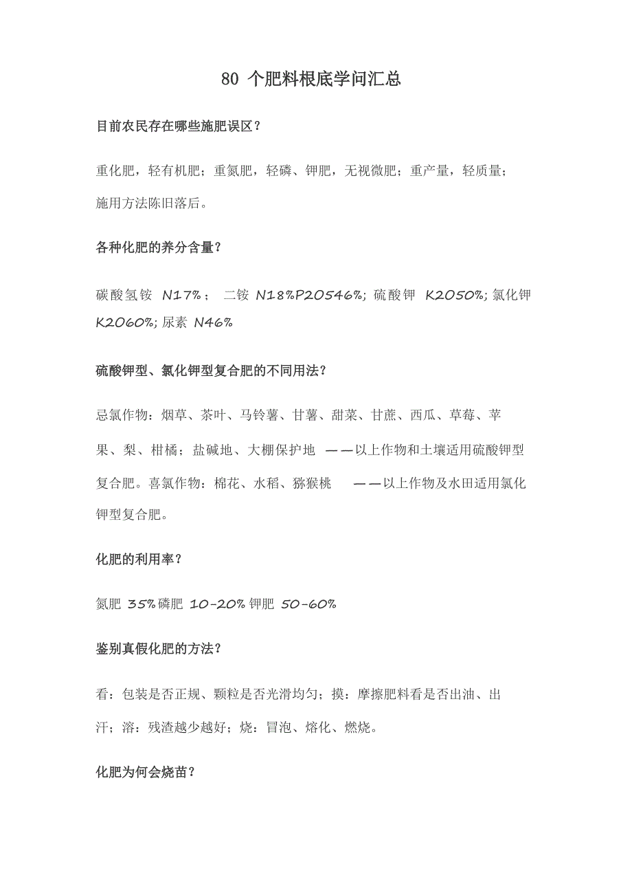 80个肥料基础知识汇总_第1页