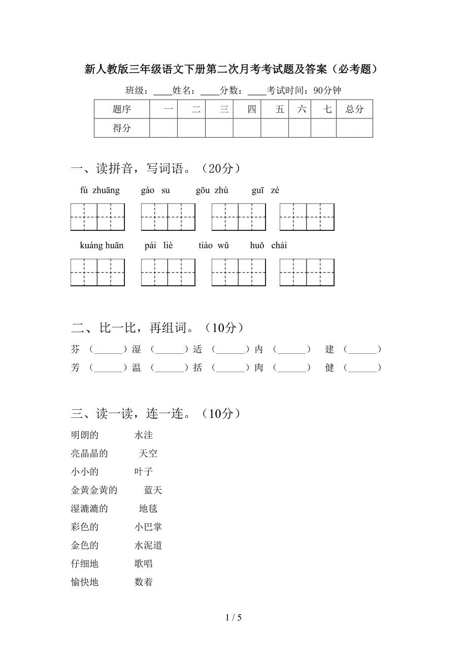 新人教版三年级语文下册第二次月考考试题及答案(必考题).doc_第1页