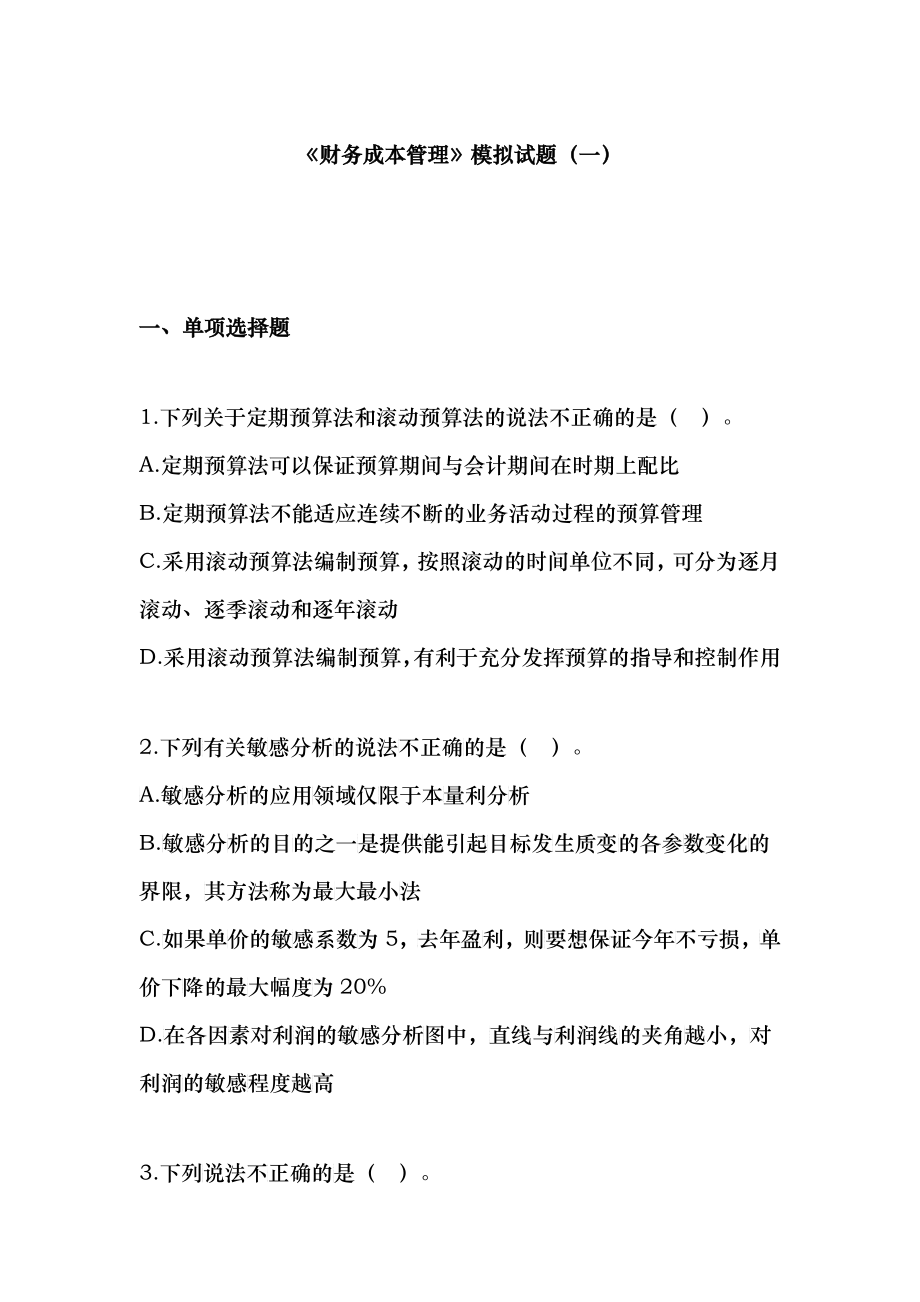 《财务成本管理》模拟试题_第1页
