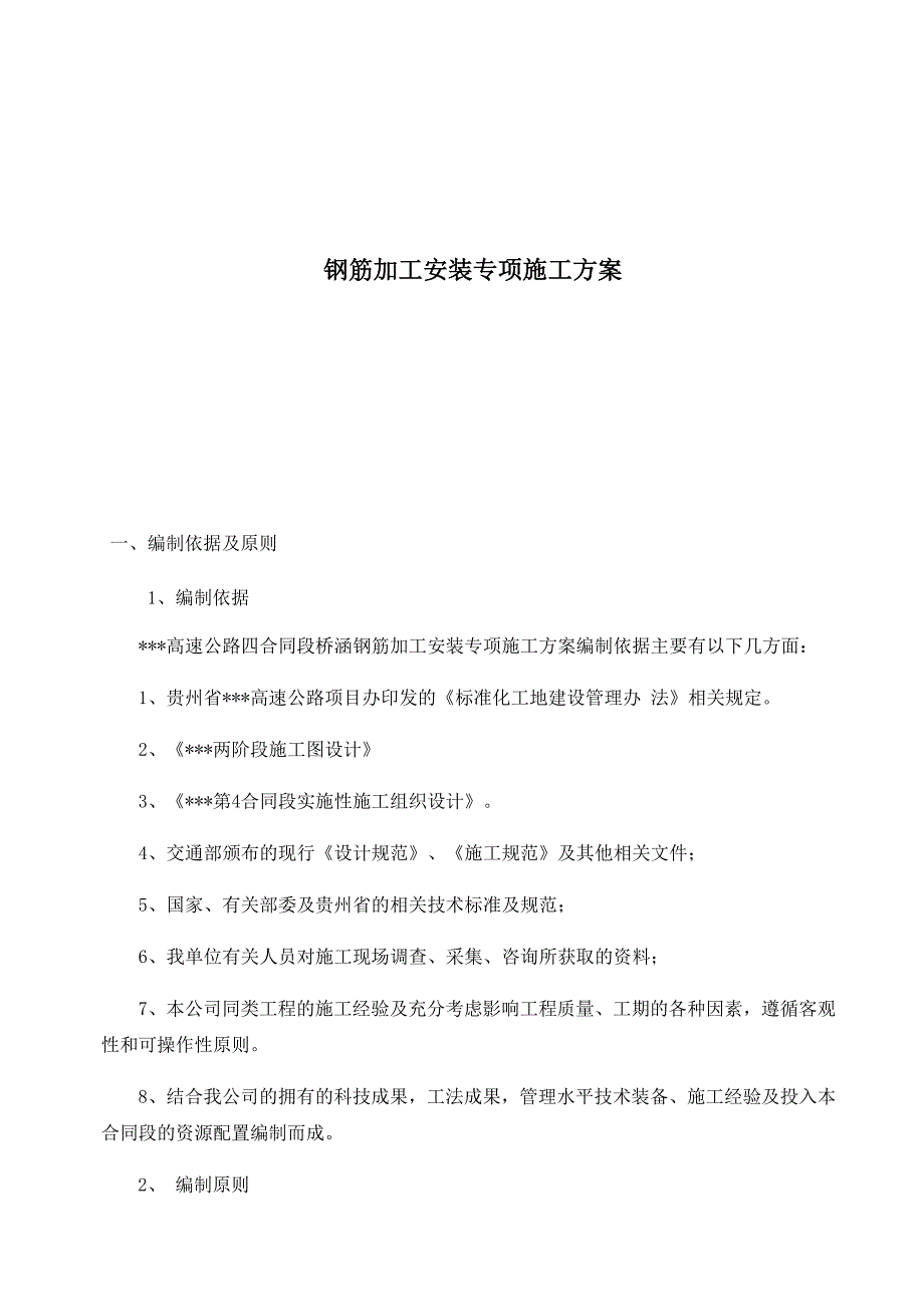 钢筋加工专项施工方案(共31页)_第1页