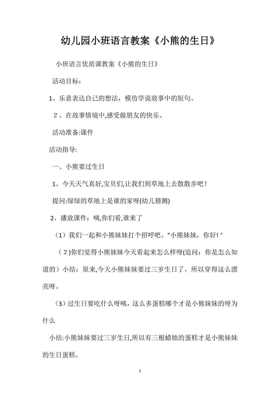 幼儿园小班语言教案小熊的生日2_第1页