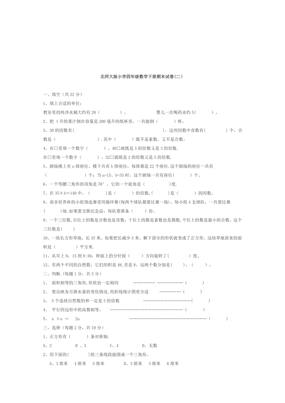 北师大版小学四年级数学下册期末试卷24771.doc_第3页