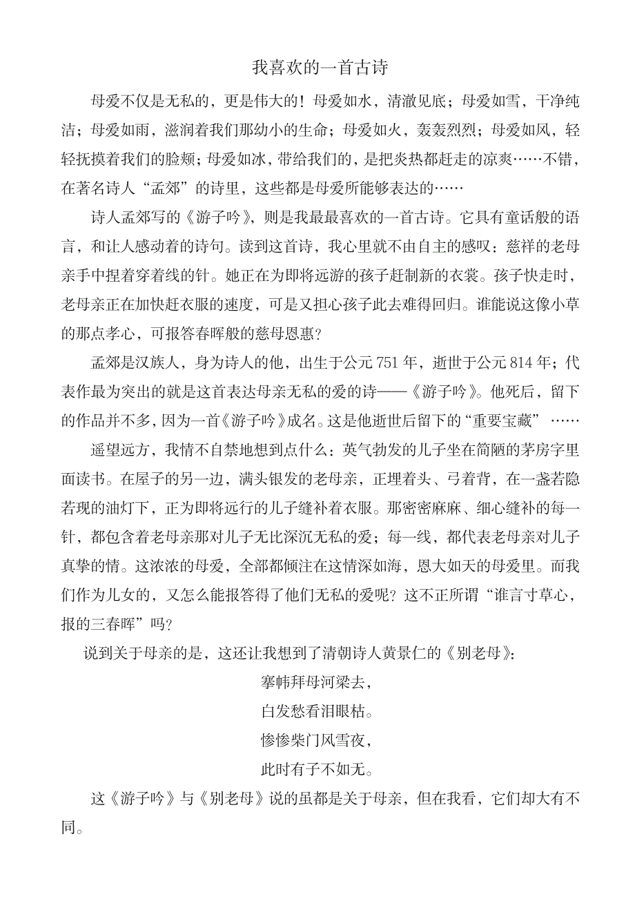 2023年2019年部编版六年级语文上册单元作文范文精选集：我喜欢的一首古诗名师版_第1页