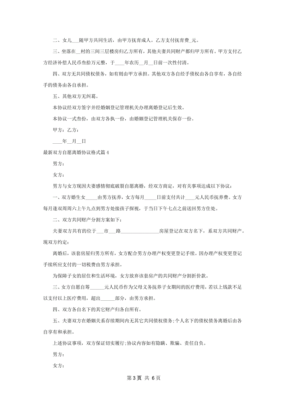 最新双方自愿离婚协议格式（7篇标准版）_第3页