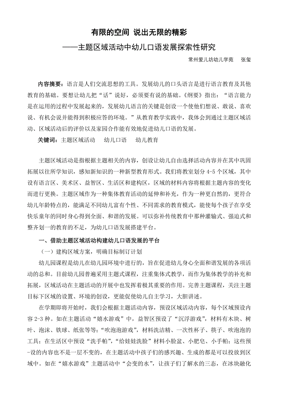 试论主题区域活动是发展幼儿口语的有效途径_第1页