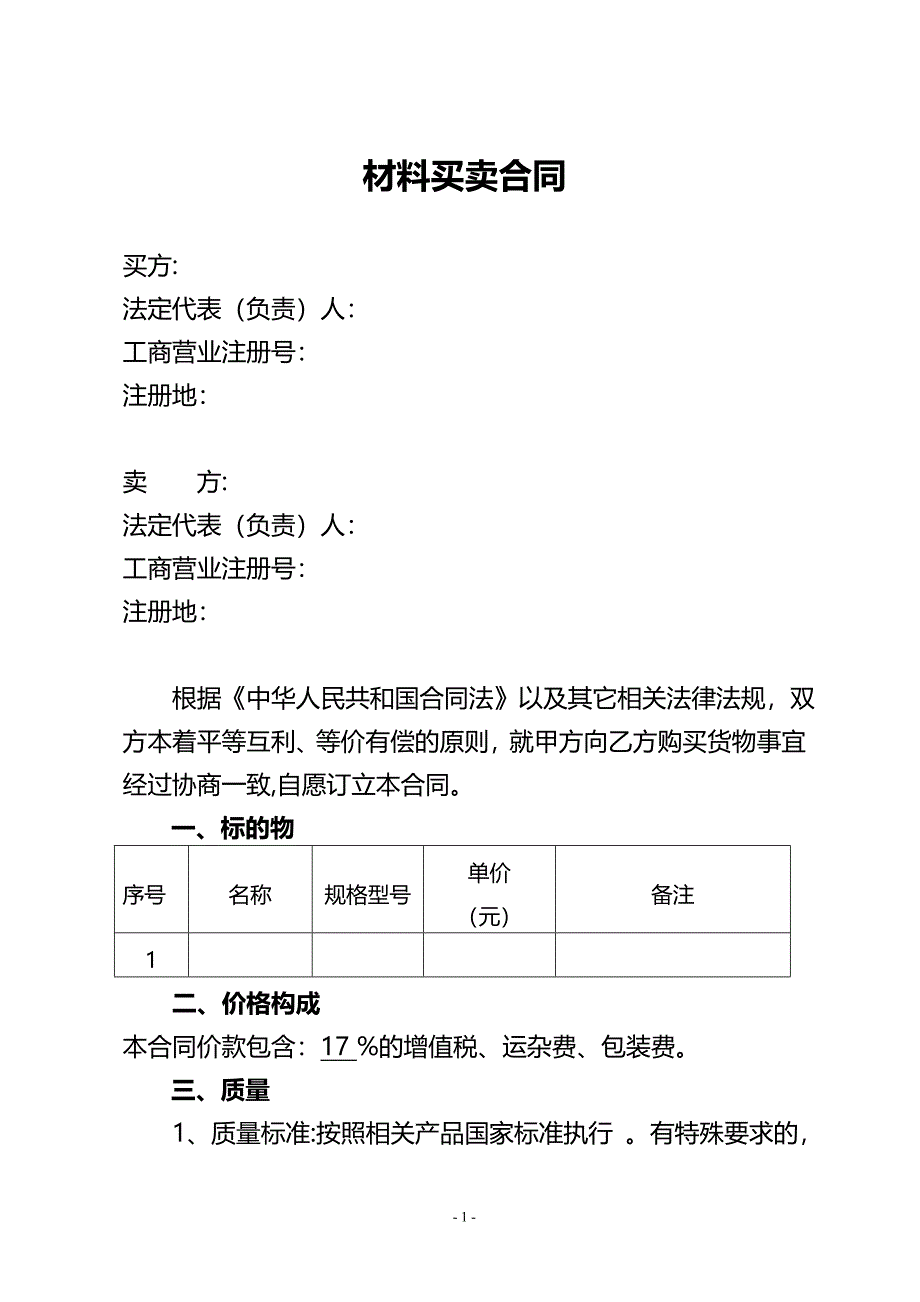 材料采购合同模板.doc_第2页