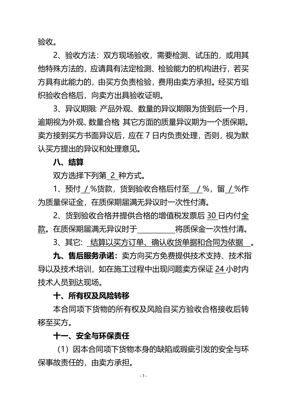 材料采购合同模板.doc_第4页