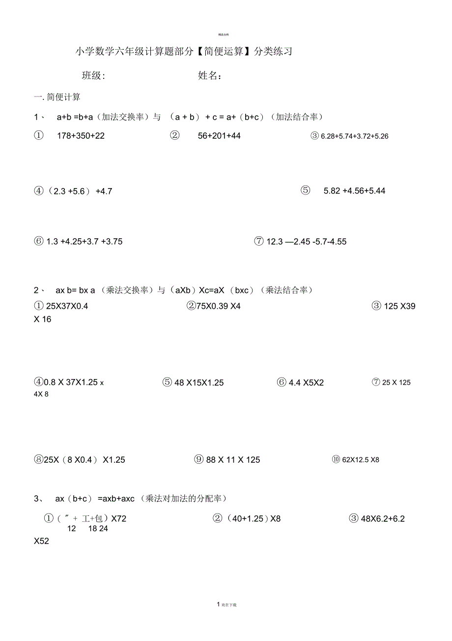小学数学六年级计算题部分【简便运算】分类练习_第1页