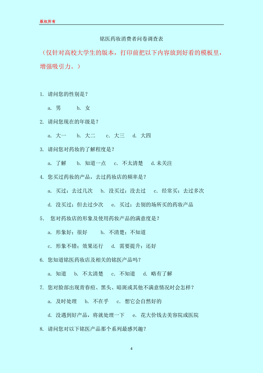 铭医药妆产品推广策划方案书.doc_第4页