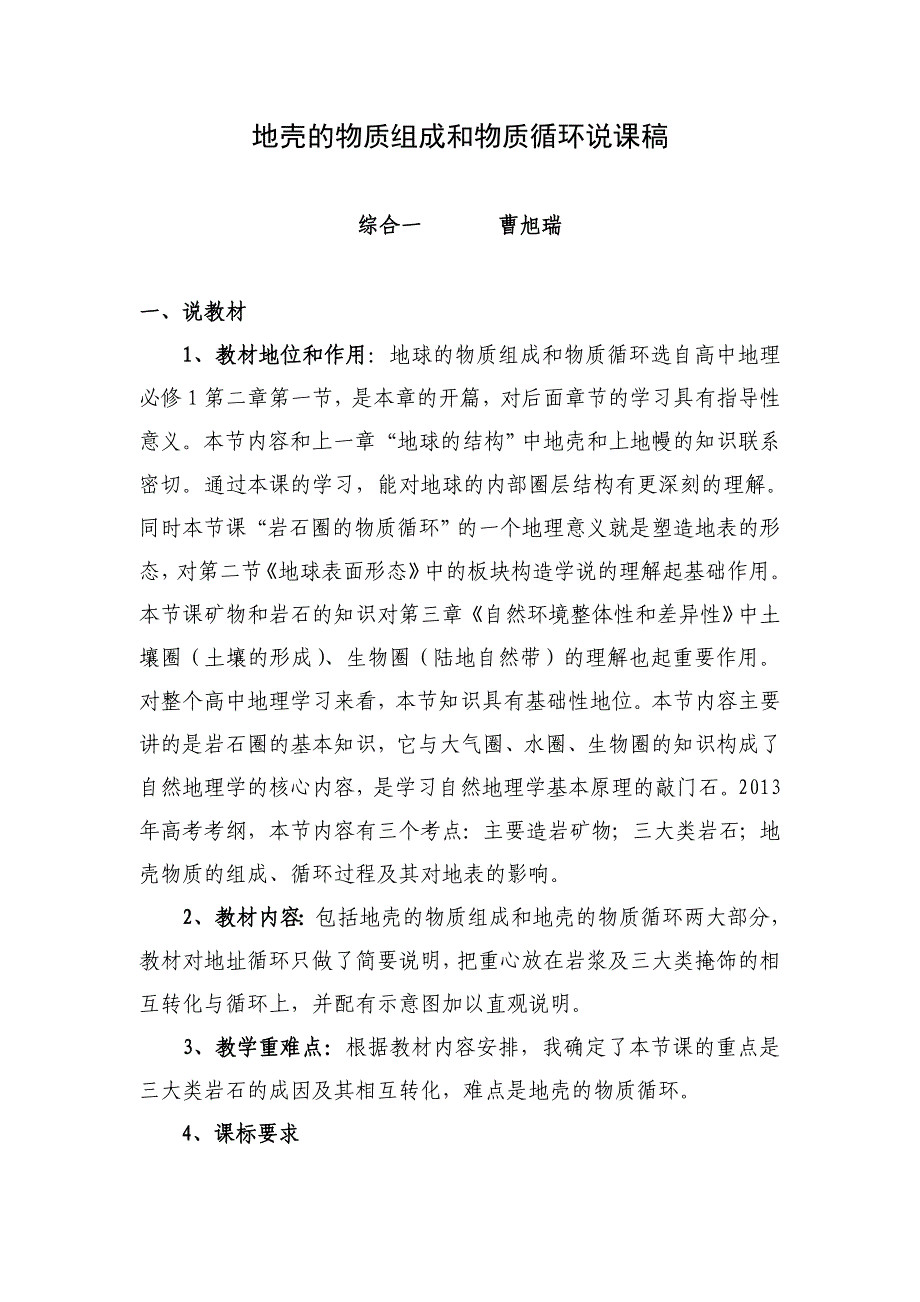 地壳的物质组成和物质循环说课稿_第1页