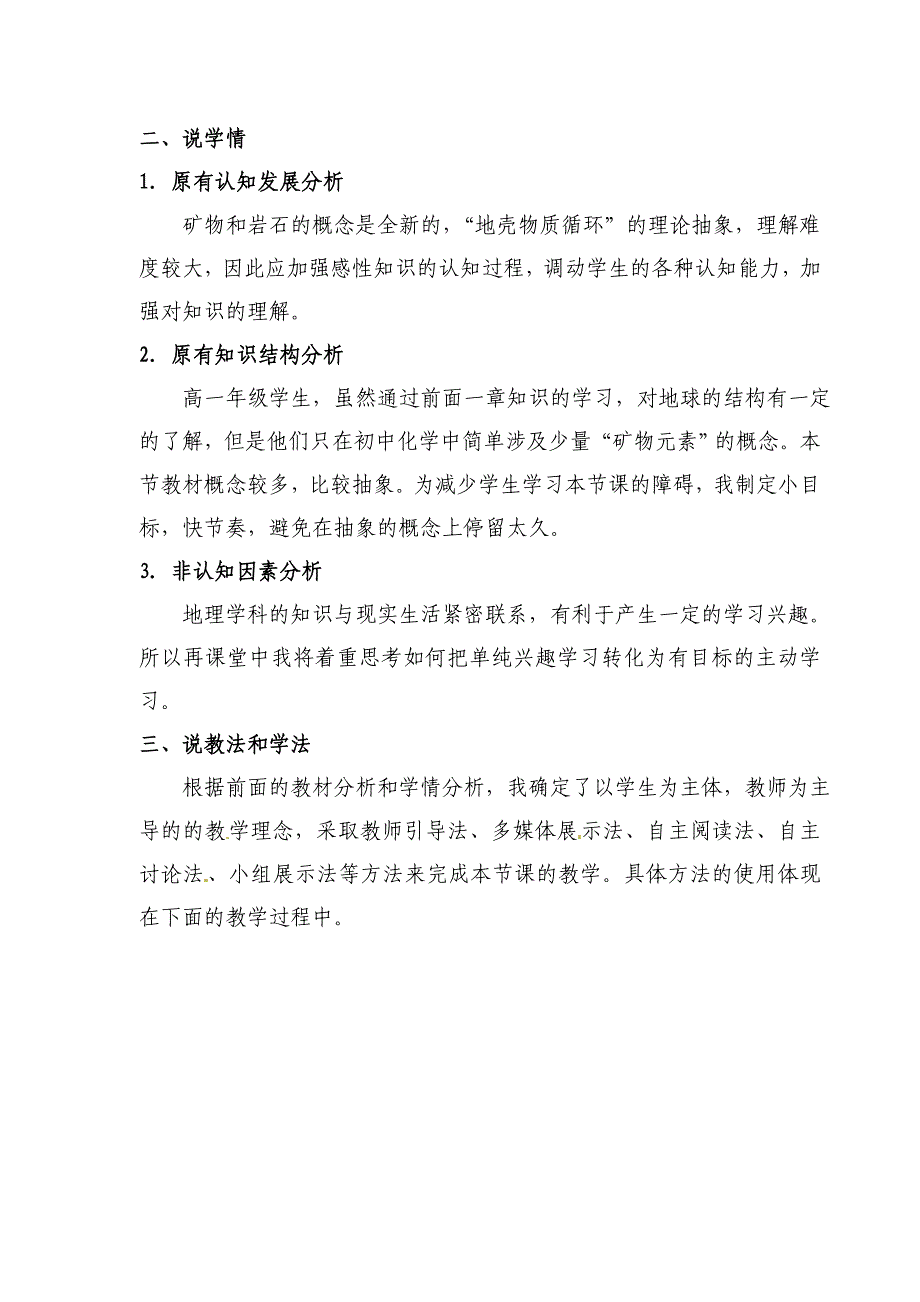 地壳的物质组成和物质循环说课稿_第3页