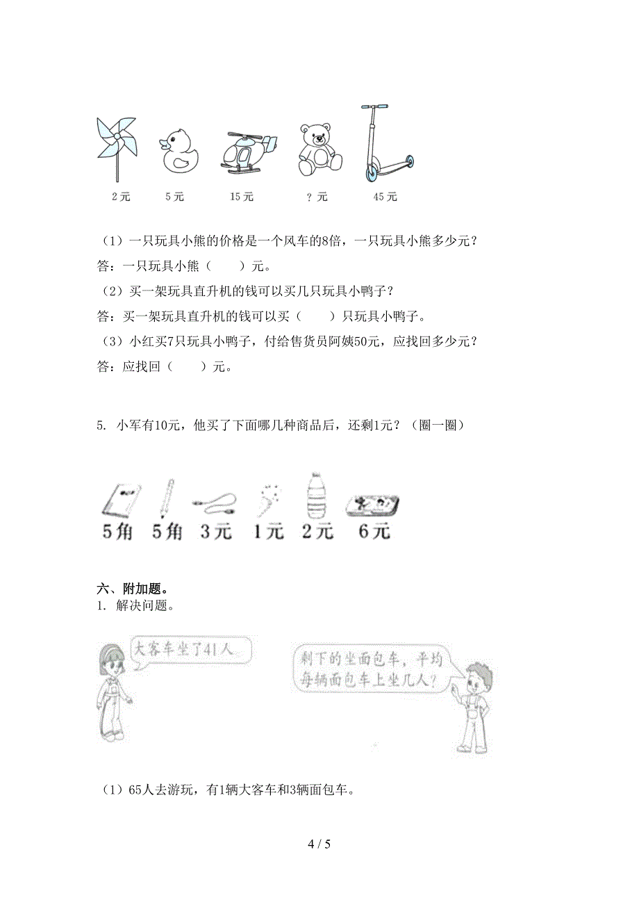 2021年小学二年级数学上册期末考试知识点检测_第4页