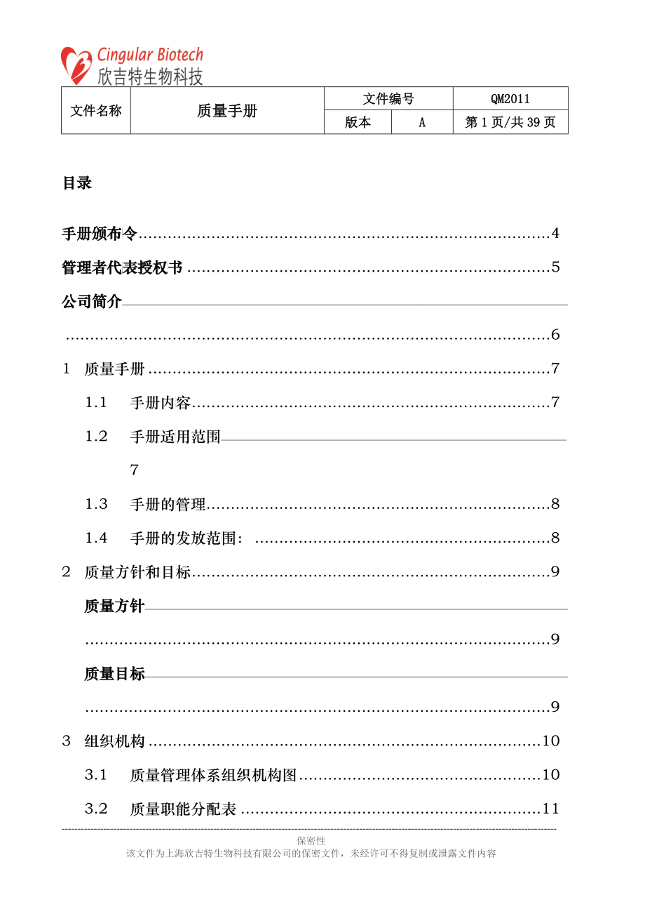 某生物科技有限公司质量手册_第2页