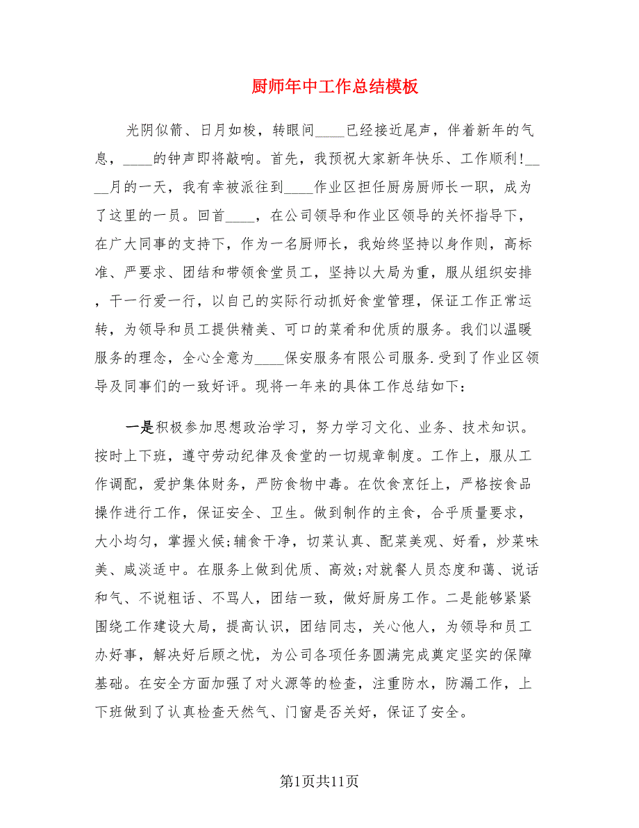 厨师年中工作总结模板.doc_第1页