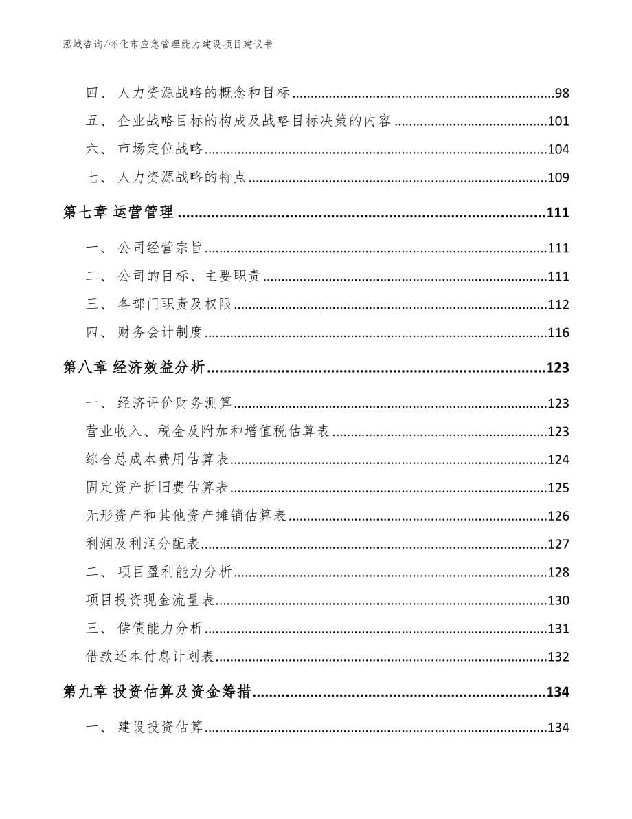 怀化市应急管理能力建设项目建议书_第5页