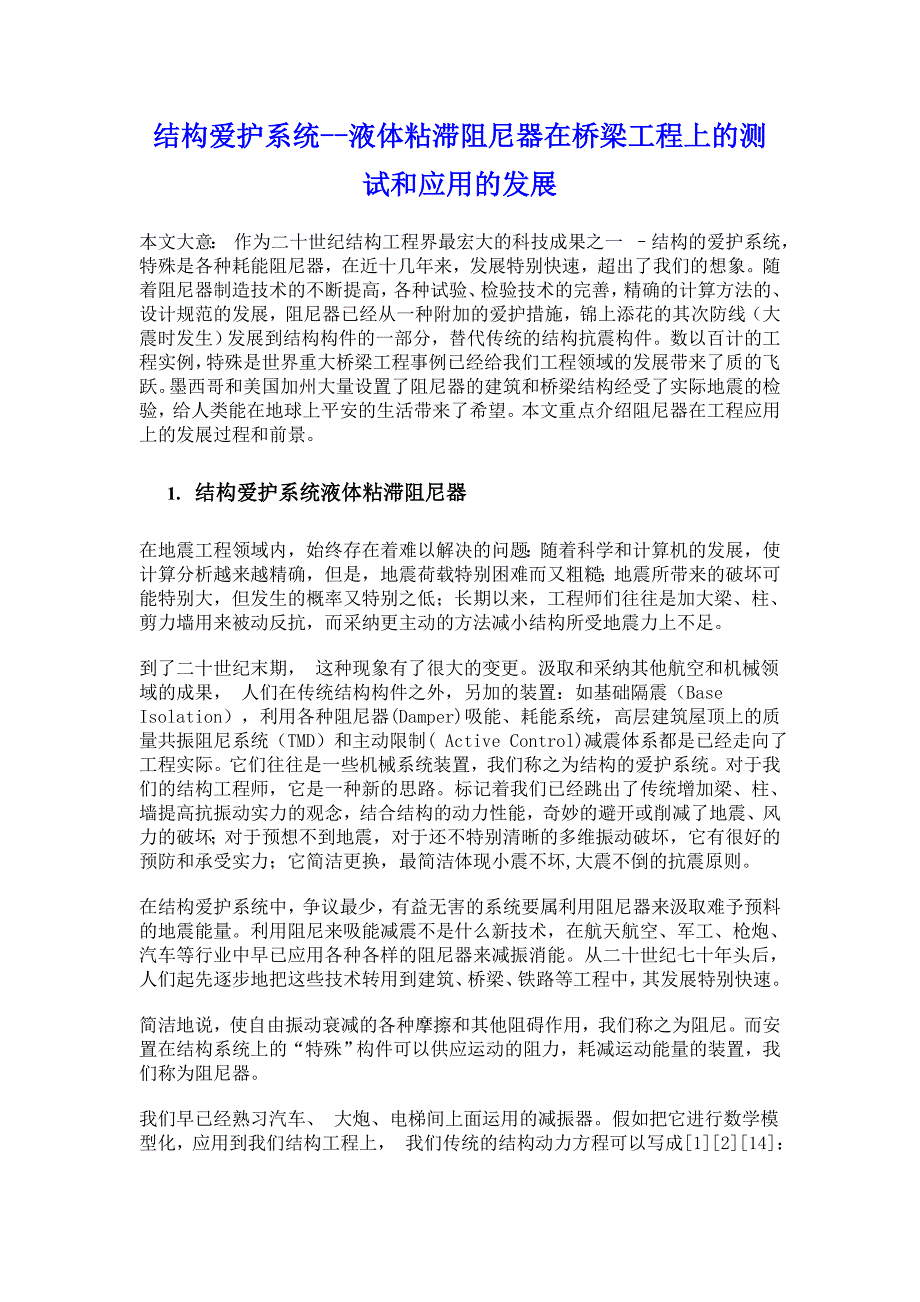 结构保护系统液体粘滞阻尼器在桥梁工程上的测试和应用的发展_第1页