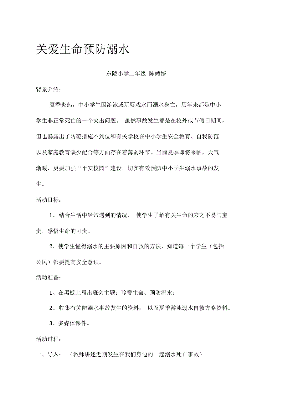 二年级防溺水主题班会教案_第1页