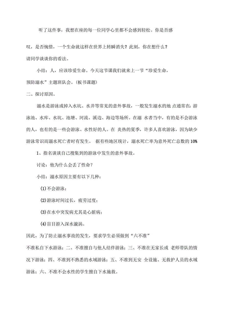 二年级防溺水主题班会教案_第2页