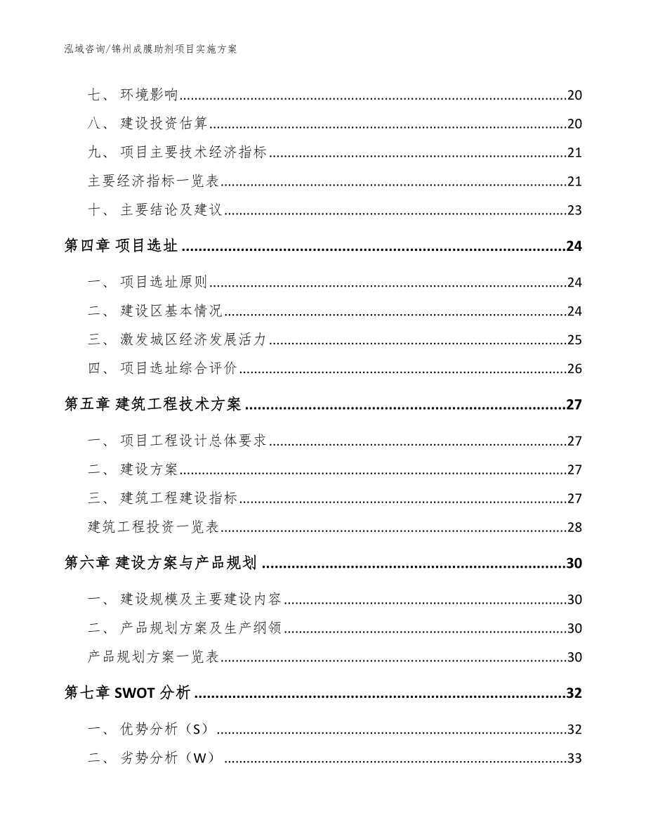 锦州成膜助剂项目实施方案模板参考_第4页