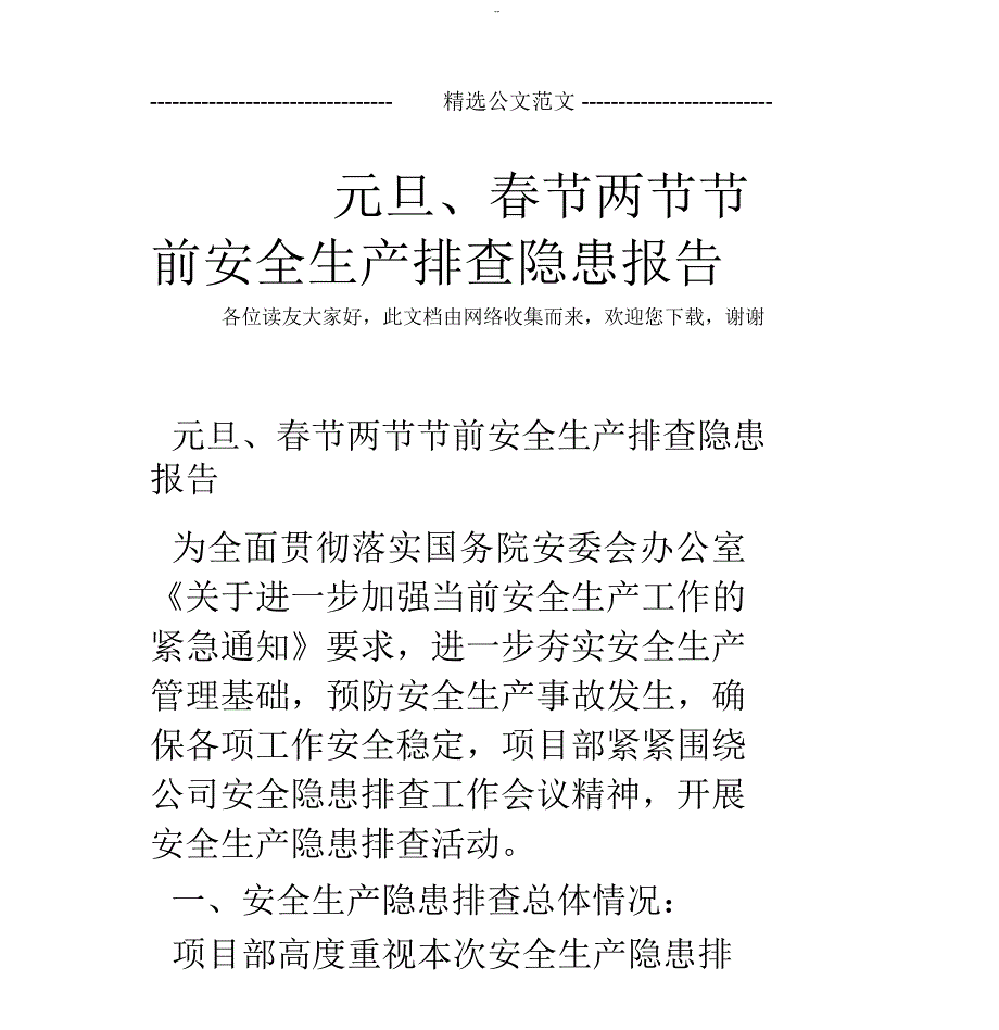 元旦节两节节前安全生产排查隐患报告_第1页