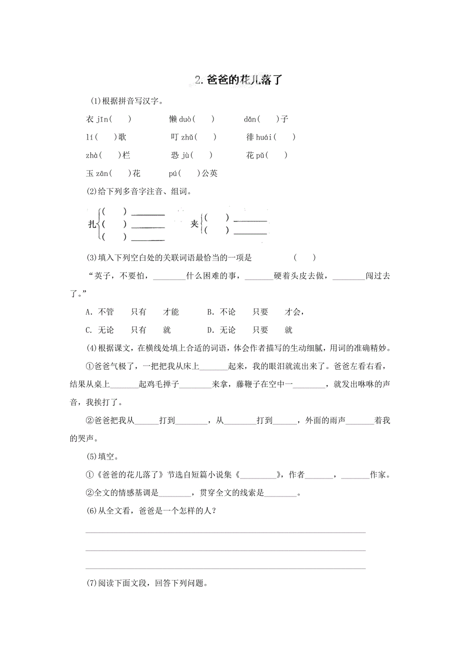 最新[附答案]人教版七年级语文下册第2课爸爸的花儿落了同步练习_第1页